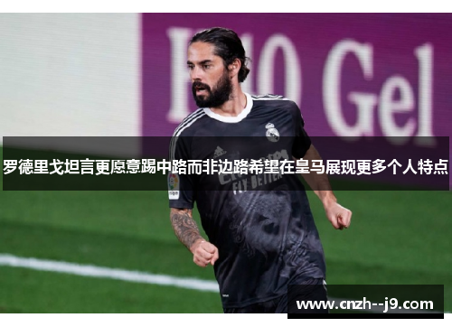 罗德里戈坦言更愿意踢中路而非边路希望在皇马展现更多个人特点