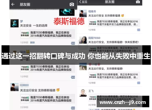 通过这一招翻转口碑与成功 你也能从失败中重生