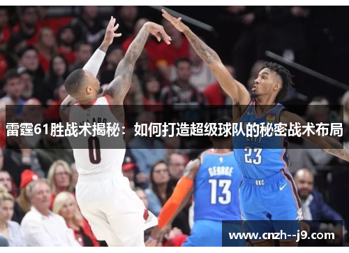 雷霆61胜战术揭秘：如何打造超级球队的秘密战术布局