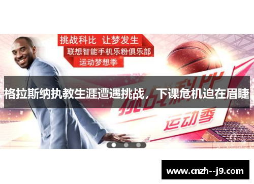 格拉斯纳执教生涯遭遇挑战，下课危机迫在眉睫