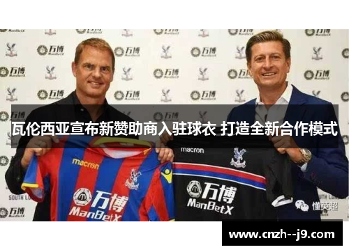 瓦伦西亚宣布新赞助商入驻球衣 打造全新合作模式
