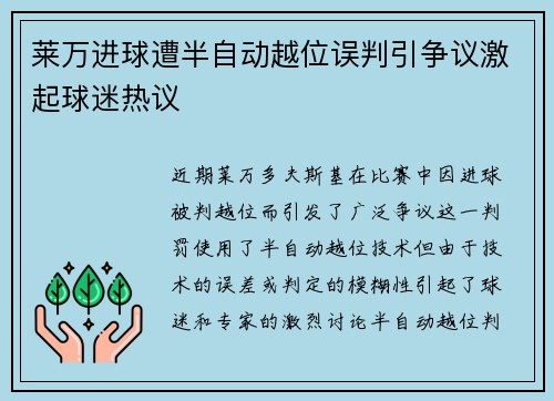 莱万进球遭半自动越位误判引争议激起球迷热议