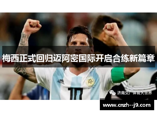 梅西正式回归迈阿密国际开启合练新篇章