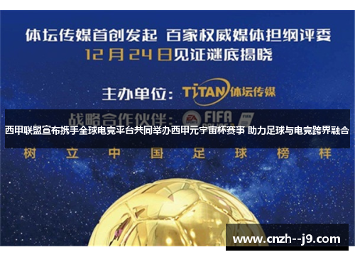 西甲联盟宣布携手全球电竞平台共同举办西甲元宇宙杯赛事 助力足球与电竞跨界融合 西甲联盟宣布携手全球电竞平台共同举办西甲元宇宙杯赛事 助力足球与电竞跨界融合