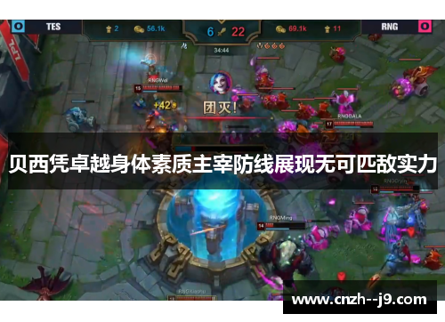 贝西凭卓越身体素质主宰防线展现无可匹敌实力 贝西凭卓越身体素质主宰防线展现无可匹敌实力