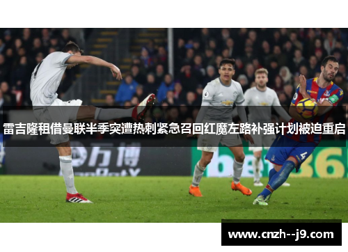 雷吉隆租借曼联半季突遭热刺紧急召回红魔左路补强计划被迫重启 雷吉隆租借曼联半季突遭热刺紧急召回红魔左路补强计划被迫重启