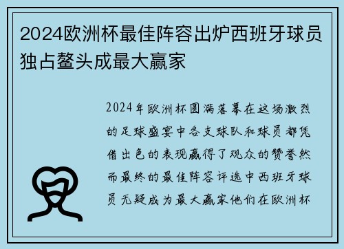 2024欧洲杯最佳阵容出炉西班牙球员独占鳌头成最大赢家