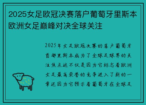 2025女足欧冠决赛落户葡萄牙里斯本欧洲女足巅峰对决全球关注 2025女足欧冠决赛落户葡萄牙里斯本欧洲女足巅峰对决全球关注