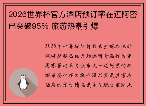 2026世界杯官方酒店预订率在迈阿密已突破95% 旅游热潮引爆 2026世界杯官方酒店预订率在迈阿密已突破95% 旅游热潮引爆
