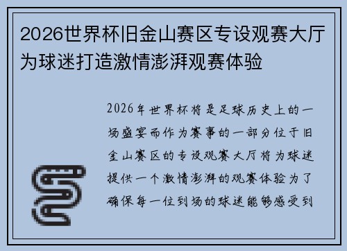 2026世界杯旧金山赛区专设观赛大厅为球迷打造激情澎湃观赛体验 2026世界杯旧金山赛区专设观赛大厅为球迷打造激情澎湃观赛体验