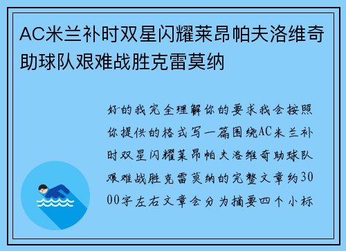 AC米兰补时双星闪耀莱昂帕夫洛维奇助球队艰难战胜克雷莫纳 AC米兰补时双星闪耀莱昂帕夫洛维奇助球队艰难战胜克雷莫纳