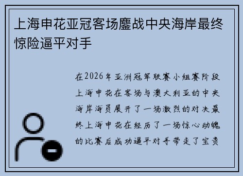 上海申花亚冠客场鏖战中央海岸最终惊险逼平对手