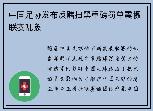 中国足协发布反赌扫黑重磅罚单震慑联赛乱象