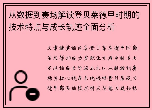 从数据到赛场解读登贝莱德甲时期的技术特点与成长轨迹全面分析