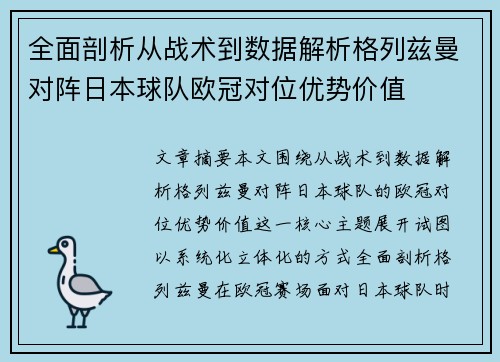 全面剖析从战术到数据解析格列兹曼对阵日本球队欧冠对位优势价值