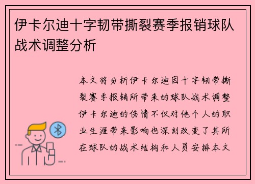 伊卡尔迪十字韧带撕裂赛季报销球队战术调整分析