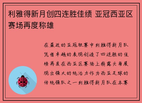 利雅得新月创四连胜佳绩 亚冠西亚区赛场再度称雄