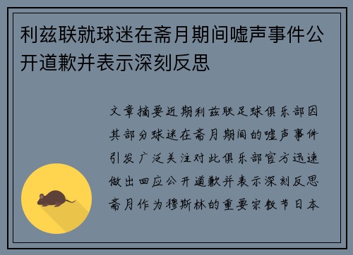 利兹联就球迷在斋月期间嘘声事件公开道歉并表示深刻反思 利兹联就球迷在斋月期间嘘声事件公开道歉并表示深刻反思