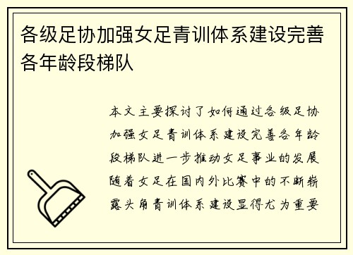 各级足协加强女足青训体系建设完善各年龄段梯队