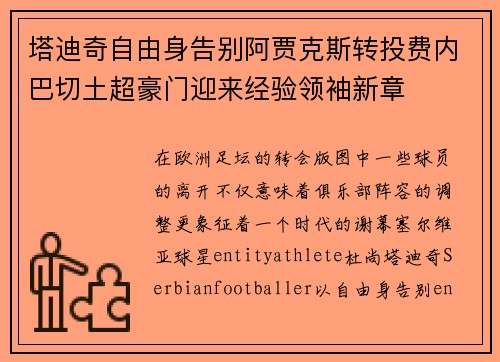 塔迪奇自由身告别阿贾克斯转投费内巴切土超豪门迎来经验领袖新章