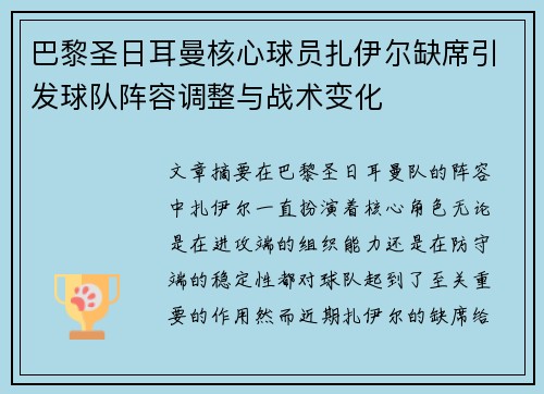 巴黎圣日耳曼核心球员扎伊尔缺席引发球队阵容调整与战术变化