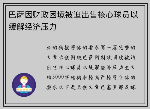 巴萨因财政困境被迫出售核心球员以缓解经济压力 巴萨因财政困境被迫出售核心球员以缓解经济压力