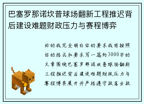 巴塞罗那诺坎普球场翻新工程推迟背后建设难题财政压力与赛程博弈 巴塞罗那诺坎普球场翻新工程推迟背后建设难题财政压力与赛程博弈