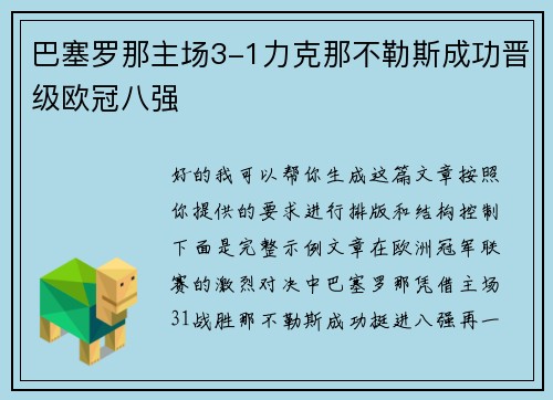 巴塞罗那主场3-1力克那不勒斯成功晋级欧冠八强 巴塞罗那主场3-1力克那不勒斯成功晋级欧冠八强