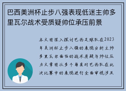 巴西美洲杯止步八强表现低迷主帅多里瓦尔战术受质疑帅位承压前景
