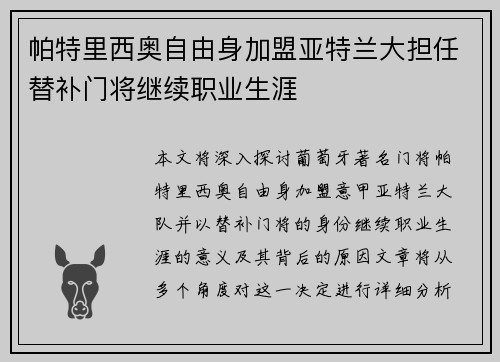 帕特里西奥自由身加盟亚特兰大担任替补门将继续职业生涯 帕特里西奥自由身加盟亚特兰大担任替补门将继续职业生涯