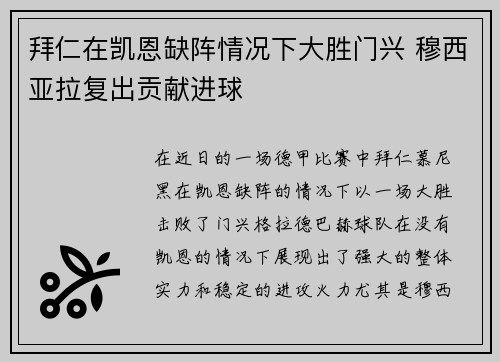 拜仁在凯恩缺阵情况下大胜门兴 穆西亚拉复出贡献进球