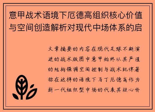 意甲战术语境下厄德高组织核心价值与空间创造解析对现代中场体系的启示