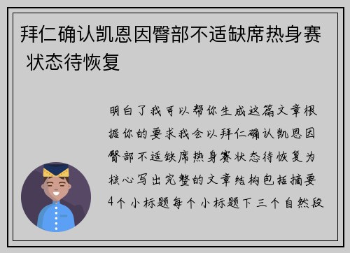 拜仁确认凯恩因臀部不适缺席热身赛 状态待恢复