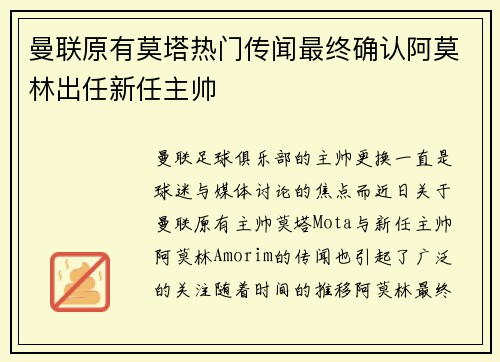曼联原有莫塔热门传闻最终确认阿莫林出任新任主帅
