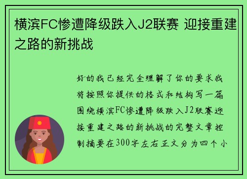 横滨FC惨遭降级跌入J2联赛 迎接重建之路的新挑战 横滨FC惨遭降级跌入J2联赛 迎接重建之路的新挑战