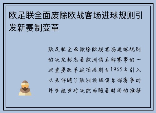 欧足联全面废除欧战客场进球规则引发新赛制变革