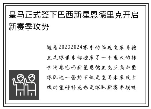 皇马正式签下巴西新星恩德里克开启新赛季攻势 皇马正式签下巴西新星恩德里克开启新赛季攻势