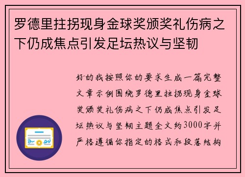 罗德里拄拐现身金球奖颁奖礼伤病之下仍成焦点引发足坛热议与坚韧 罗德里拄拐现身金球奖颁奖礼伤病之下仍成焦点引发足坛热议与坚韧