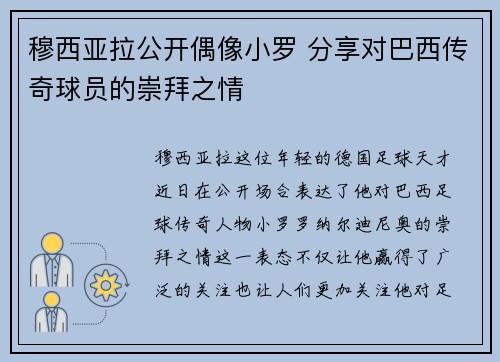 穆西亚拉公开偶像小罗 分享对巴西传奇球员的崇拜之情 穆西亚拉公开偶像小罗 分享对巴西传奇球员的崇拜之情