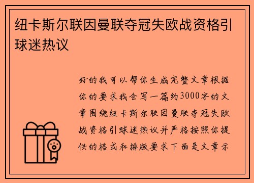 纽卡斯尔联因曼联夺冠失欧战资格引球迷热议
