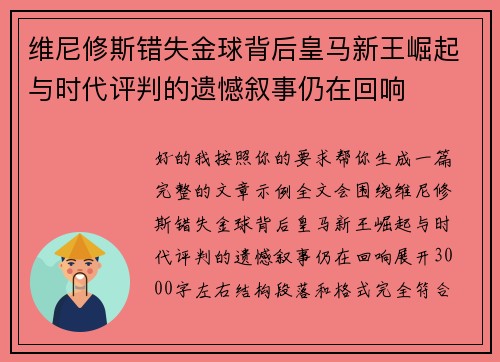 维尼修斯错失金球背后皇马新王崛起与时代评判的遗憾叙事仍在回响 维尼修斯错失金球背后皇马新王崛起与时代评判的遗憾叙事仍在回响