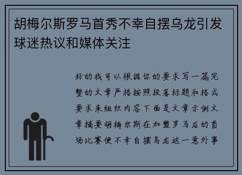 胡梅尔斯罗马首秀不幸自摆乌龙引发球迷热议和媒体关注 胡梅尔斯罗马首秀不幸自摆乌龙引发球迷热议和媒体关注