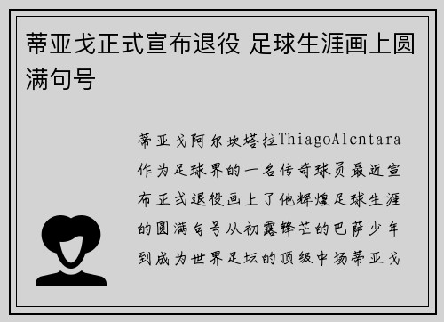 蒂亚戈正式宣布退役 足球生涯画上圆满句号 蒂亚戈正式宣布退役 足球生涯画上圆满句号