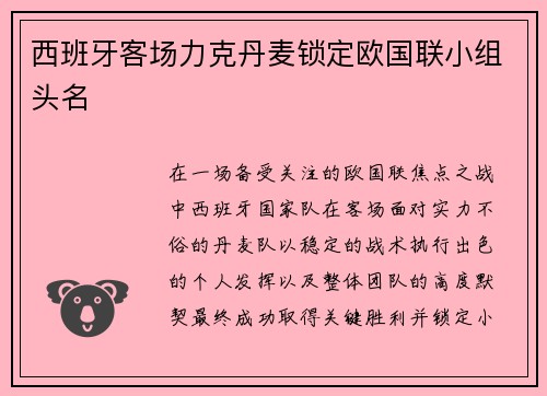 西班牙客场力克丹麦锁定欧国联小组头名 西班牙客场力克丹麦锁定欧国联小组头名