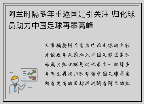 阿兰时隔多年重返国足引关注 归化球员助力中国足球再攀高峰