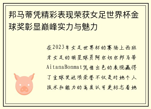 邦马蒂凭精彩表现荣获女足世界杯金球奖彰显巅峰实力与魅力
