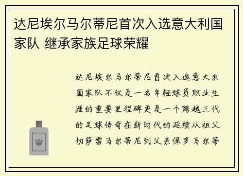 达尼埃尔马尔蒂尼首次入选意大利国家队 继承家族足球荣耀 达尼埃尔马尔蒂尼首次入选意大利国家队 继承家族足球荣耀