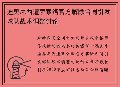 迪奥尼西遭萨索洛官方解除合同引发球队战术调整讨论 迪奥尼西遭萨索洛官方解除合同引发球队战术调整讨论