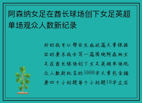 阿森纳女足在酋长球场创下女足英超单场观众人数新纪录