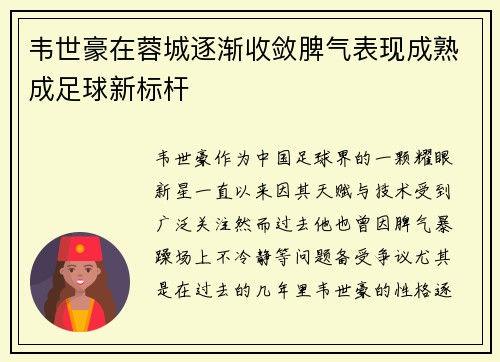 韦世豪在蓉城逐渐收敛脾气表现成熟成足球新标杆 韦世豪在蓉城逐渐收敛脾气表现成熟成足球新标杆